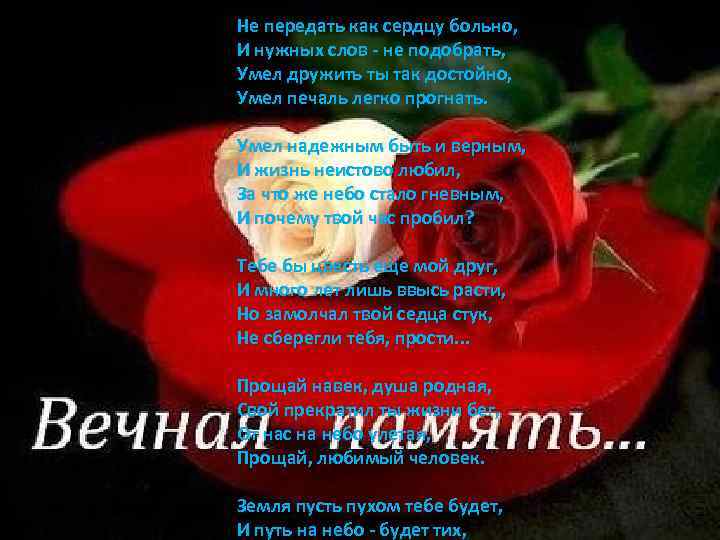 Не передать как сердцу больно, И нужных слов - не подобрать, Умел дружить ты