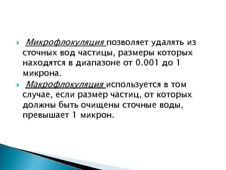  Микрофлокуляция позволяет удалять из сточных вод частицы, размеры которых находятся в диапазоне от