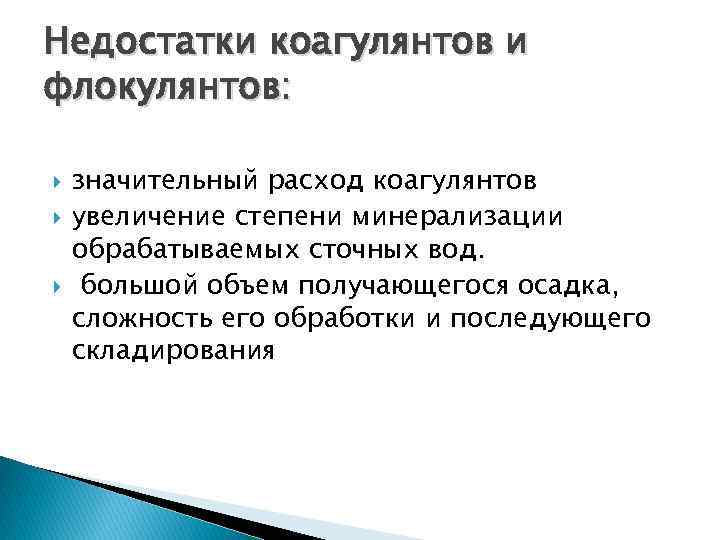 Недостатки коагулянтов и флокулянтов: значительный расход коагулянтов увеличение степени минерализации обрабатываемых сточных вод. большой