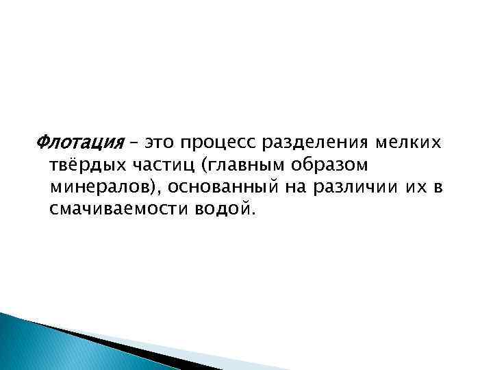 Флотация – это процесс разделения мелких твёрдых частиц (главным образом минералов), основанный на различии