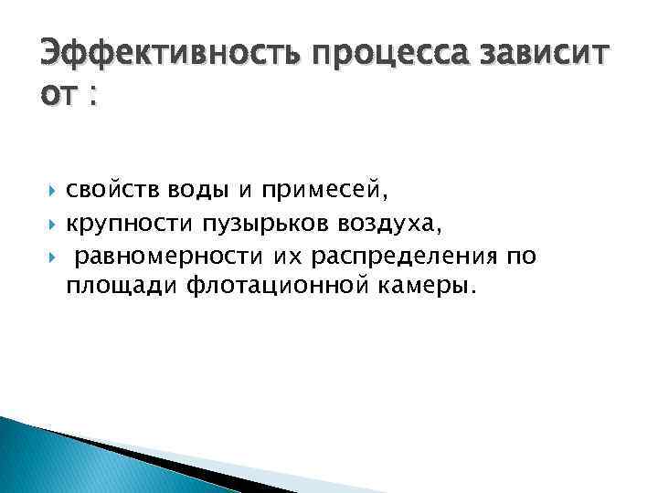 Эффективность процесса зависит от : свойств воды и примесей, крупности пузырьков воздуха, равномерности их