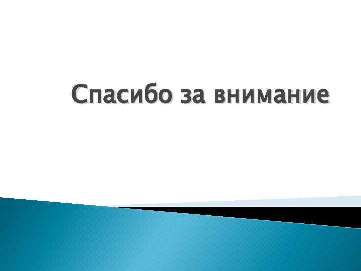 Спасибо за внимание 