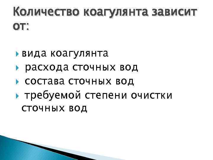 Количество коагулянта зависит от: вида коагулянта расхода сточных вод состава сточных вод требуемой степени