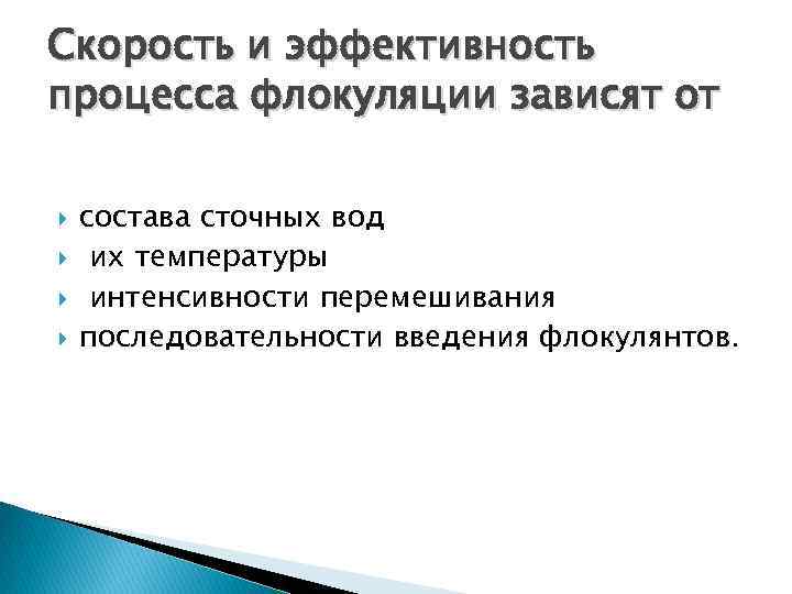 Скорость и эффективность процесса флокуляции зависят от состава сточных вод их температуры интенсивности перемешивания