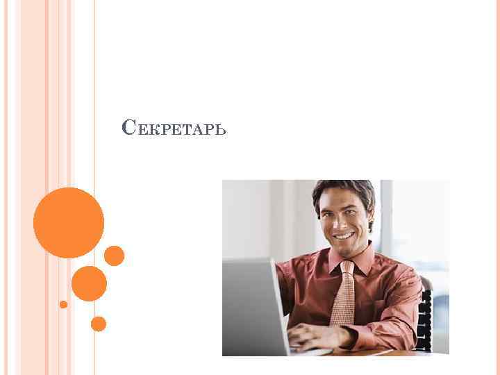 СЕКРЕТАРЬ 
