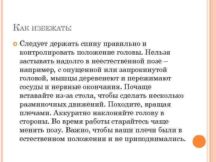 КАК ИЗБЕЖАТЬ: Следует держать спину правильно и контролировать положение головы. Нельзя застывать надолго в