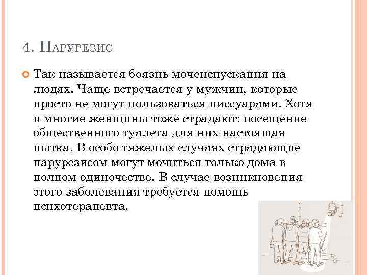 4. ПАРУРЕЗИС Так называется боязнь мочеиспускания на людях. Чаще встречается у мужчин, которые просто