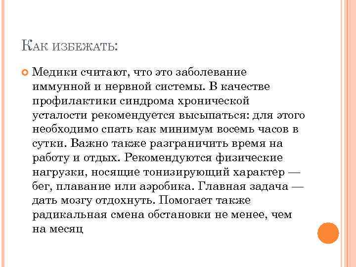 КАК ИЗБЕЖАТЬ: Медики считают, что это заболевание иммунной и нервной системы. В качестве профилактики
