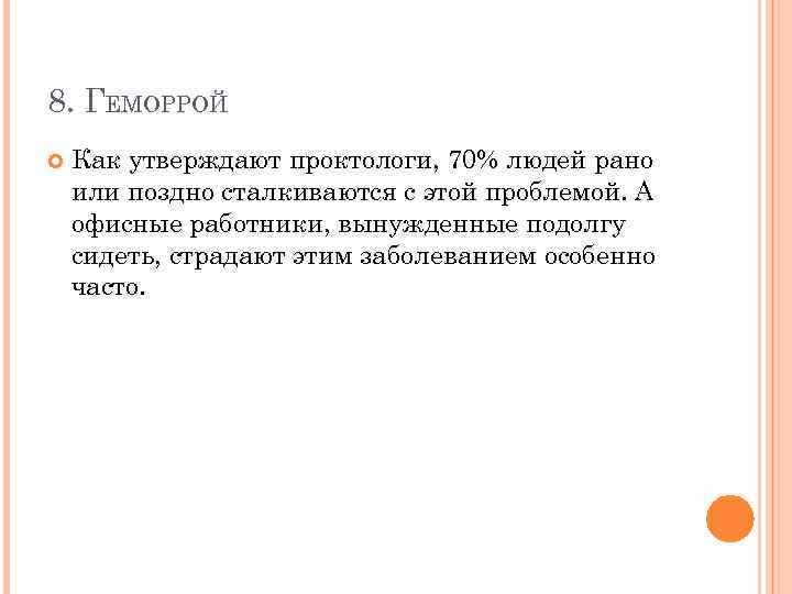 8. ГЕМОРРОЙ Как утверждают проктологи, 70% людей рано или поздно сталкиваются с этой проблемой.