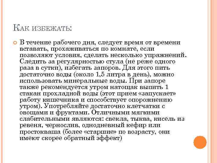 КАК ИЗБЕЖАТЬ: В течение рабочего дня, следует время от времени вставать, прохаживаться по комнате,