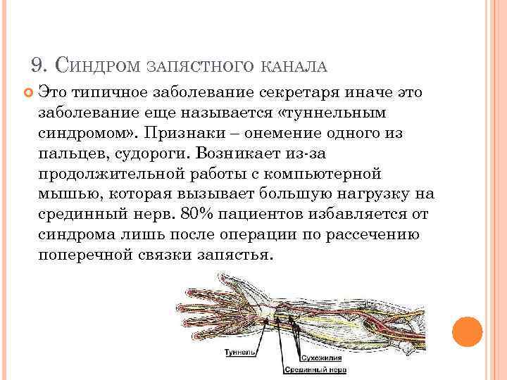 9. СИНДРОМ ЗАПЯСТНОГО КАНАЛА Это типичное заболевание секретаря иначе это заболевание еще называется «туннельным