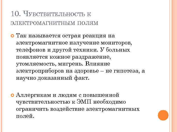 10. ЧУВСТВИТЕЛЬНОСТЬ К ЭЛЕКТРОМАГНИТНЫМ ПОЛЯМ Так называется острая реакция на электромагнитное излучение мониторов, телефонов