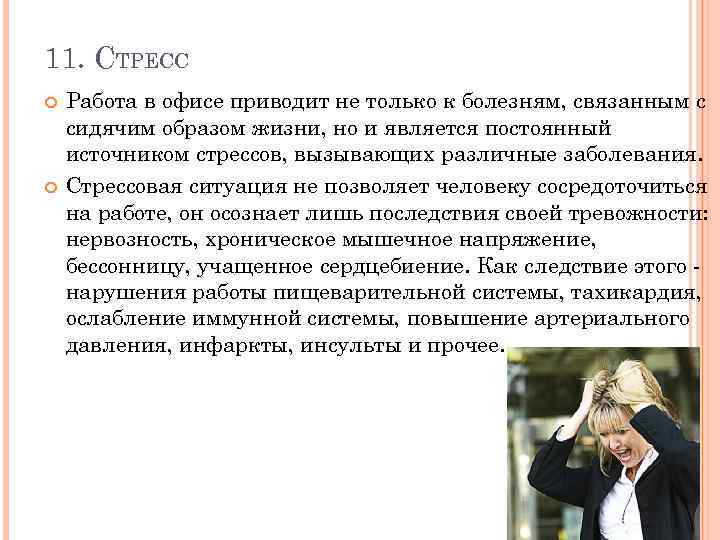 11. СТРЕСС Работа в офисе приводит не только к болезням, связанным с сидячим образом