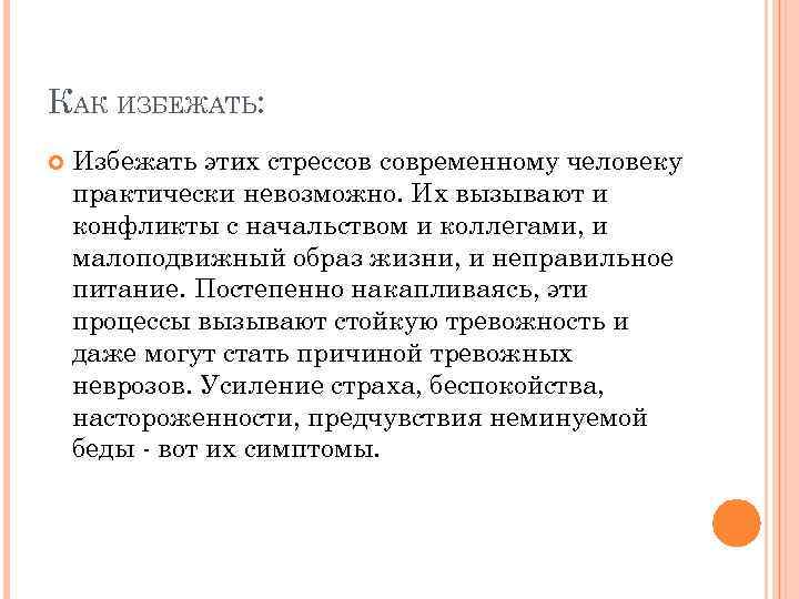 КАК ИЗБЕЖАТЬ: Избежать этих стрессов современному человеку практически невозможно. Их вызывают и конфликты с