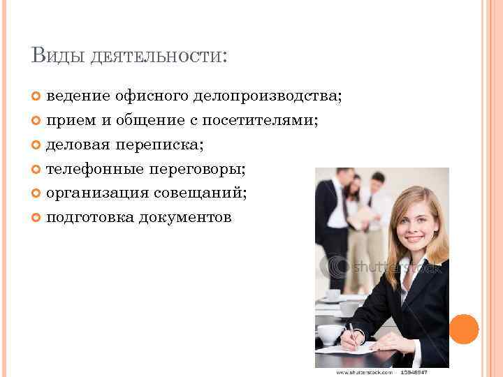ВИДЫ ДЕЯТЕЛЬНОСТИ: ведение офисного делопроизводства; прием и общение с посетителями; деловая переписка; телефонные переговоры;
