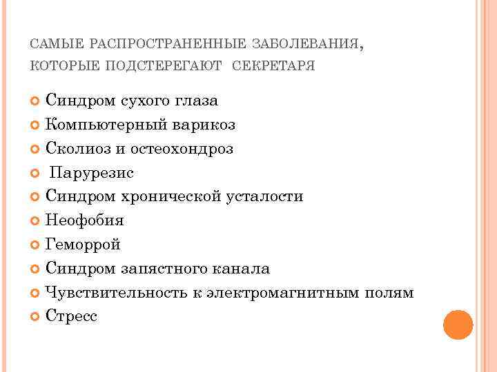 САМЫЕ РАСПРОСТРАНЕННЫЕ ЗАБОЛЕВАНИЯ, КОТОРЫЕ ПОДСТЕРЕГАЮТ СЕКРЕТАРЯ Синдром сухого глаза Компьютерный варикоз Сколиоз и остеохондроз