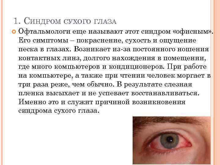 1. СИНДРОМ СУХОГО ГЛАЗА Офтальмологи еще называют этот синдром «офисным» . Его симптомы –