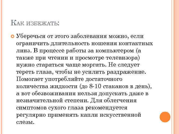 КАК ИЗБЕЖАТЬ: Уберечься от этого заболевания можно, если ограничить длительность ношения контактных линз. В
