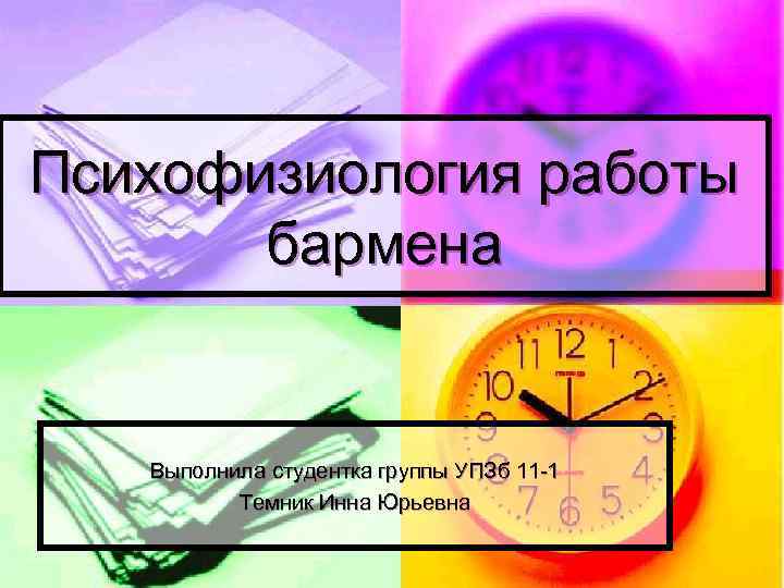 Психофизиология работы бармена Выполнила студентка группы УПЗб 11 -1 Темник Инна Юрьевна 