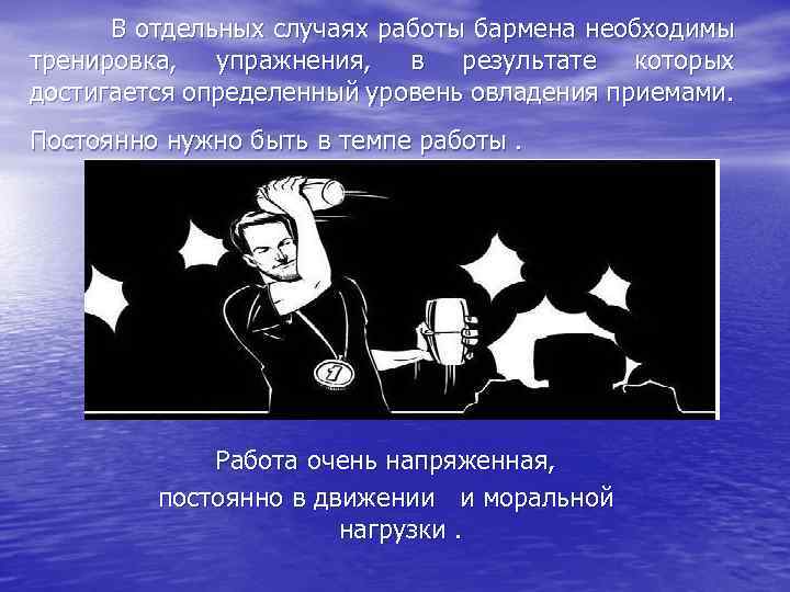  В отдельных случаях работы бармена необходимы тренировка, упражнения, в результате которых достигается определенный