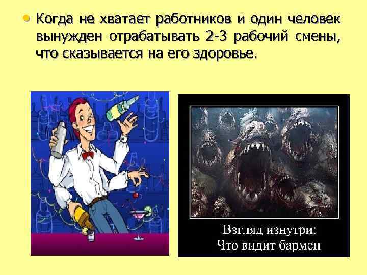  • Когда не хватает работников и один человек вынужден отрабатывать 2 -3 рабочий