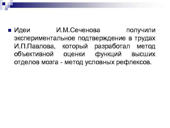 n Идеи И. М. Сеченова получили экспериментальное подтверждение в трудах И. П. Павлова, который