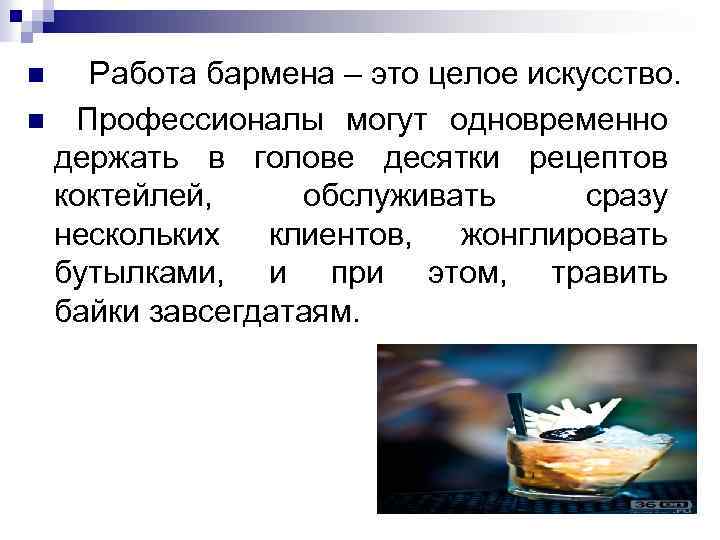  Работа бармена – это целое искусство. n Профессионалы могут одновременно держать в голове