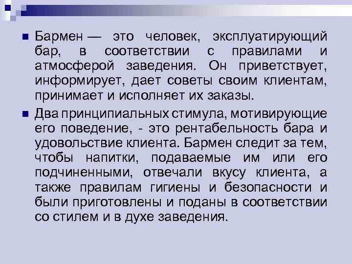 n n Бармен — это человек, эксплуатирующий бар, в соответствии с правилами и атмосферой