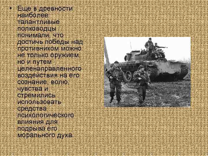  • Еще в древности наиболее талантливые полководцы понимали, что достичь победы над противником