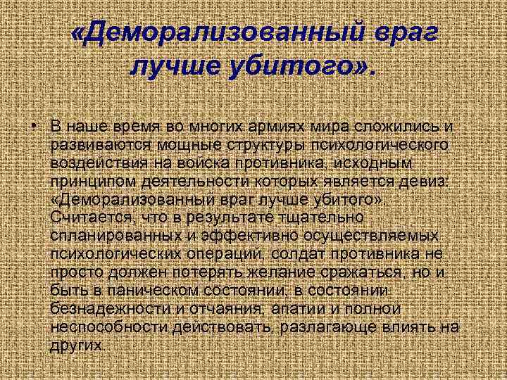  «Деморализованный враг лучше убитого» . • В наше время во многих армиях мира