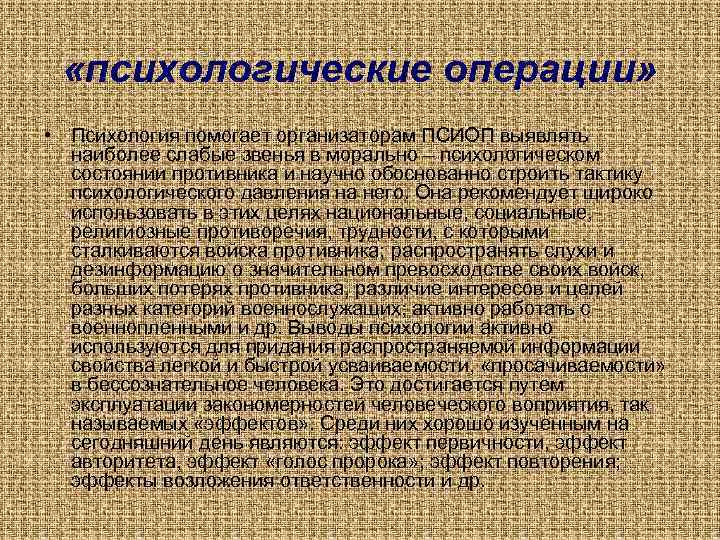  «психологические операции» • Психология помогает организаторам ПСИОП выявлять наиболее слабые звенья в морально