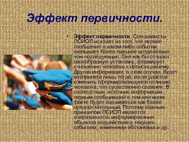 Эффект первичности. • Эффект первичности. Специалисты ПСИОП исходят из того, что первое сообщение о