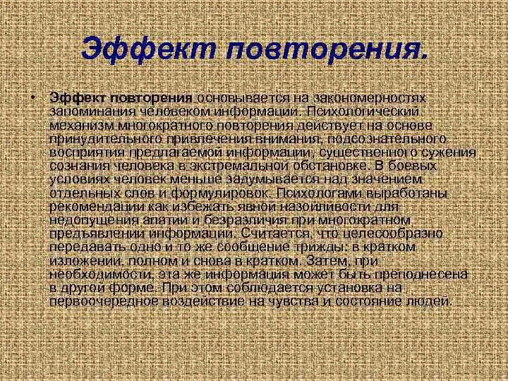 Эффект повторения. • Эффект повторения основывается на закономерностях запоминания человеком информации. Психологический механизм многократного