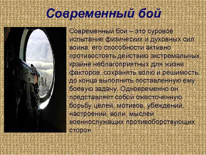 Современный бой • Современный бой – это суровое испытание физических и духовных сил воина,