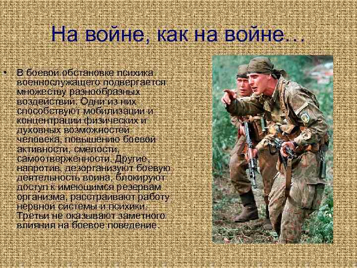 На войне, как на войне… • В боевой обстановке психика военнослужащего подвергается множеству разнообразных