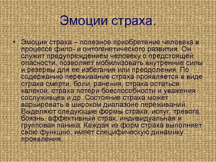 Эмоции страха. • Эмоция страха – полезное приобретение человека в процессе фило- и онтогенетического