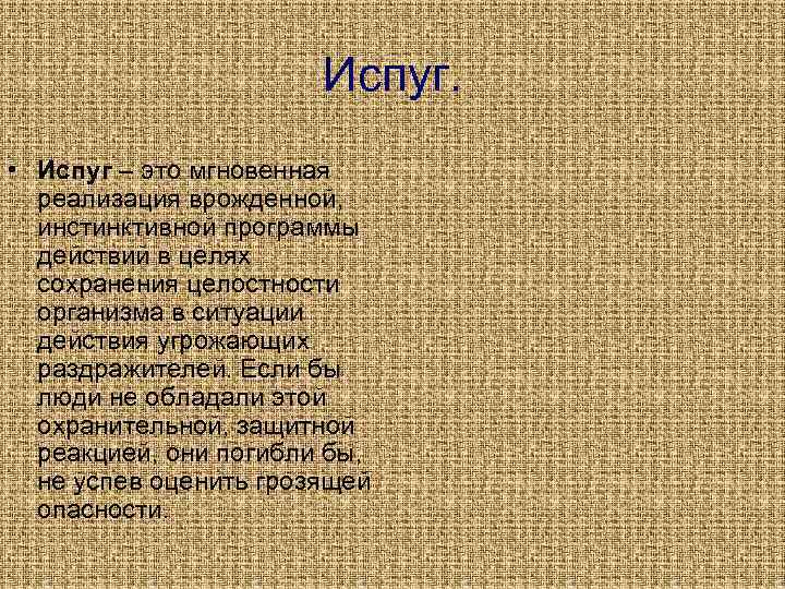 Испуг. • Испуг – это мгновенная реализация врожденной, инстинктивной программы действий в целях сохранения