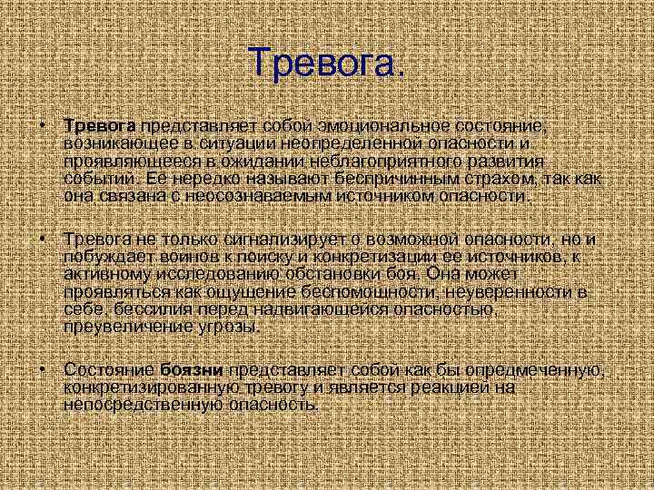 Тревога. • Тревога представляет собой эмоциональное состояние, возникающее в ситуации неопределенной опасности и проявляющееся