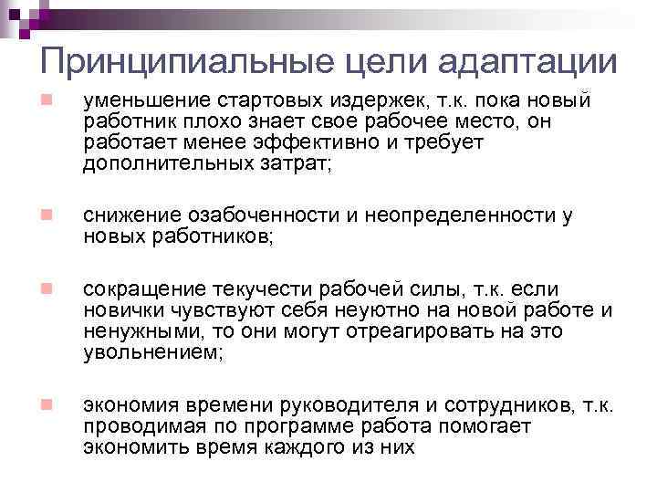 Принципиальные цели адаптации n уменьшение стартовых издержек, т. к. пока новый работник плохо знает
