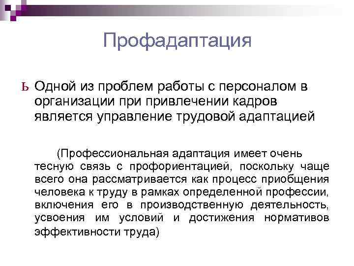 Профадаптация ь Одной из проблем работы с персоналом в организации привлечении кадров является управление
