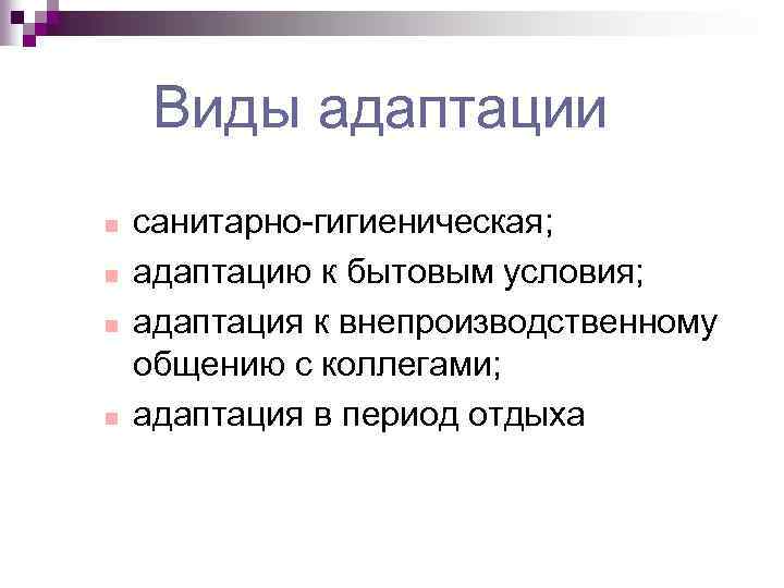 Виды адаптации n n санитарно-гигиеническая; адаптацию к бытовым условия; адаптация к внепроизводственному общению с