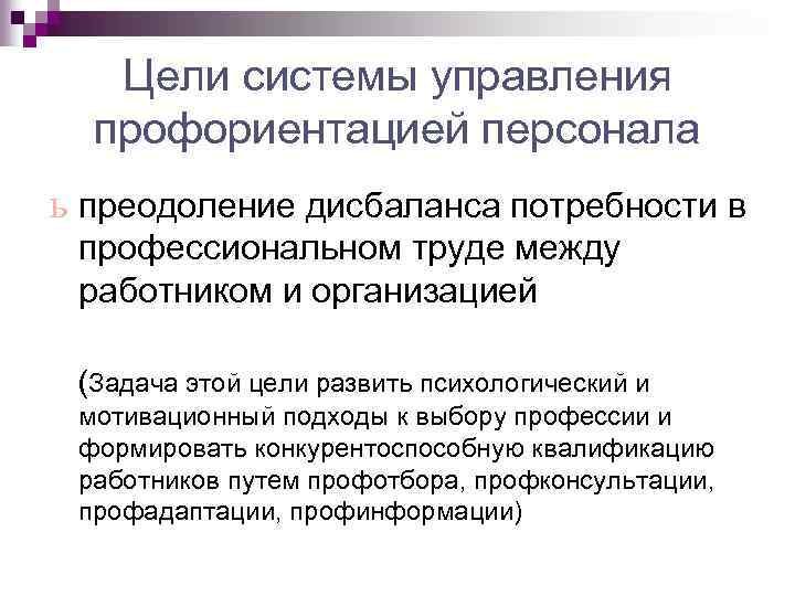 Цели системы управления профориентацией персонала ь преодоление дисбаланса потребности в профессиональном труде между работником