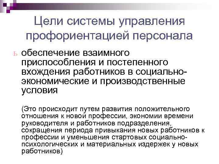 Цели системы управления профориентацией персонала ь обеспечение взаимного приспособления и постепенного вхождения работников в