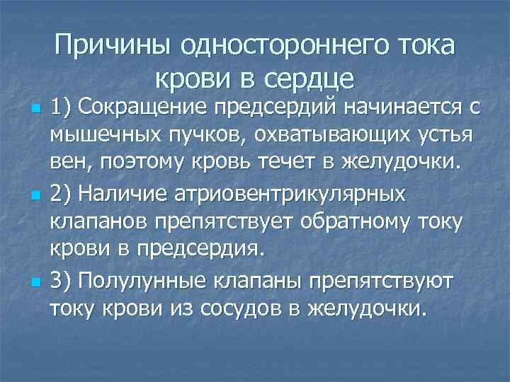 Причины одностороннего тока крови в сердце n n n 1) Сокращение предсердий начинается с