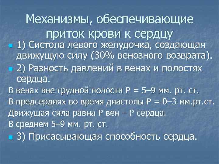 Механизмы, обеспечивающие приток крови к сердцу n n 1) Систола левого желудочка, создающая движущую