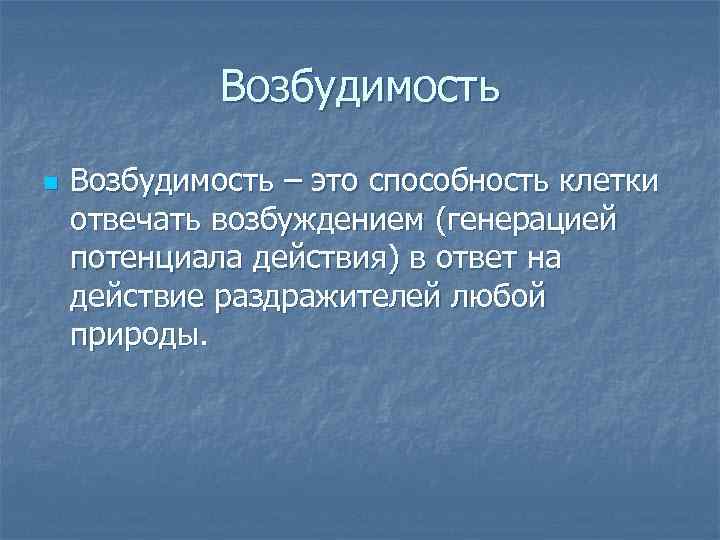 Возбудимость n Возбудимость – это способность клетки отвечать возбуждением (генерацией потенциала действия) в ответ