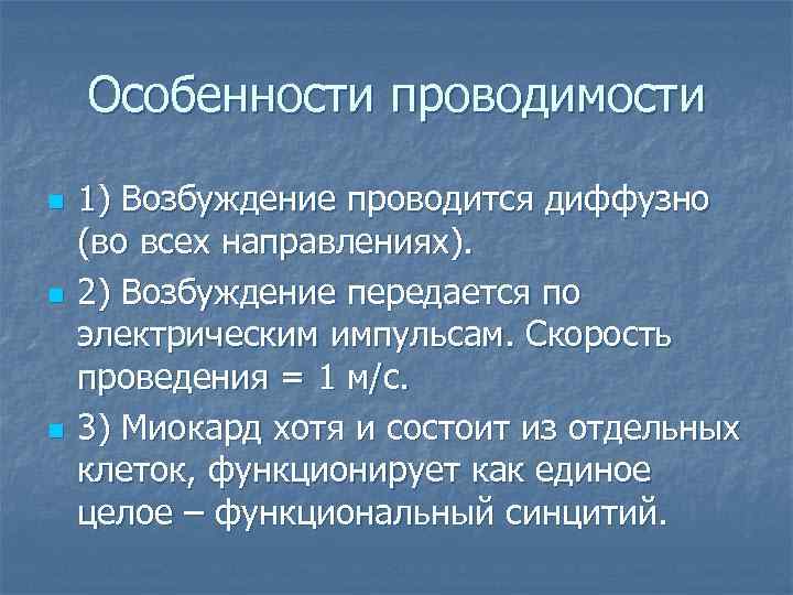 Особенности проводимости n n n 1) Возбуждение проводится диффузно (во всех направлениях). 2) Возбуждение