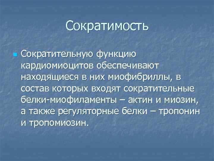 Сократимость n Сократительную функцию кардиомиоцитов обеспечивают находящиеся в них миофибриллы, в состав которых входят