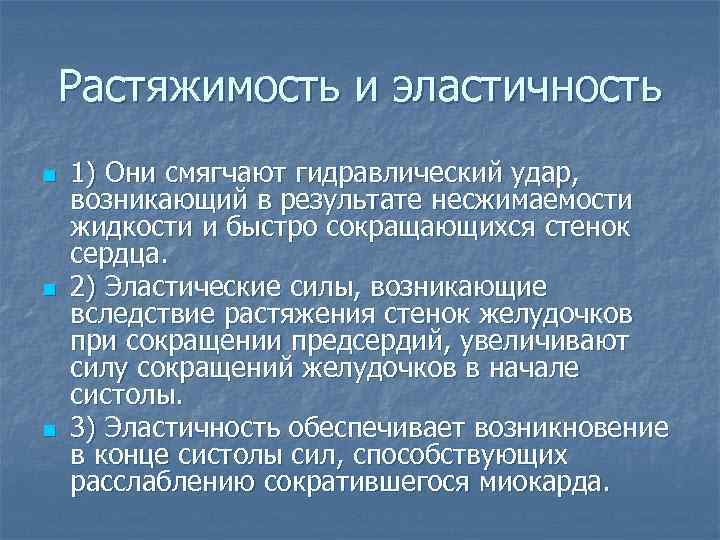 Растяжимость и эластичность n n n 1) Они смягчают гидравлический удар, возникающий в результате