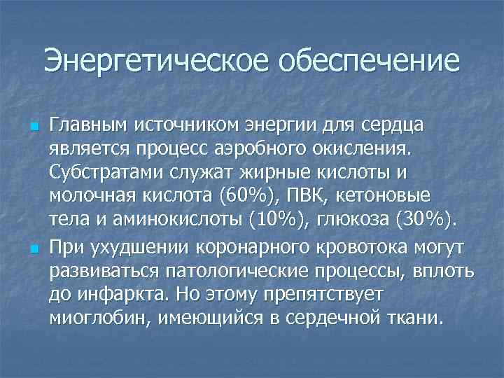 Энергетическое обеспечение n n Главным источником энергии для сердца является процесс аэробного окисления. Субстратами
